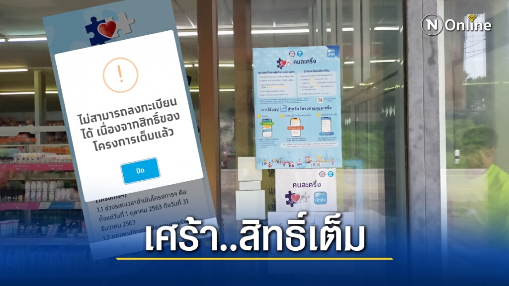 ปชช. เศร้าลงทะเบียนโครงการคนละครึ่งไม่ทัน