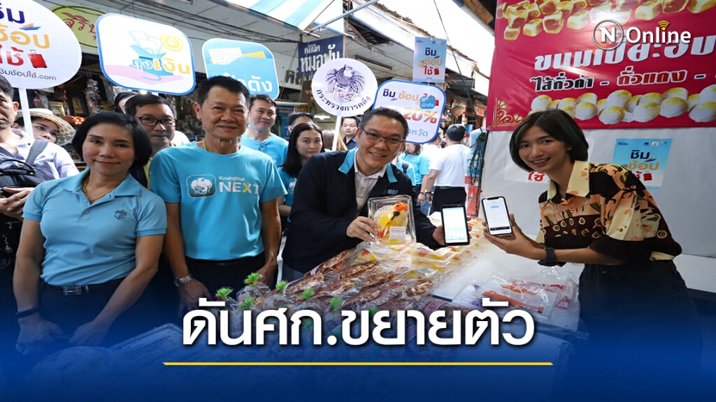 "ชิมช้อปใช้"ก.ย.62- ม.ค.63 ยอดใช้จ่ายทั้งระบบ2.8หมื่นล้าน