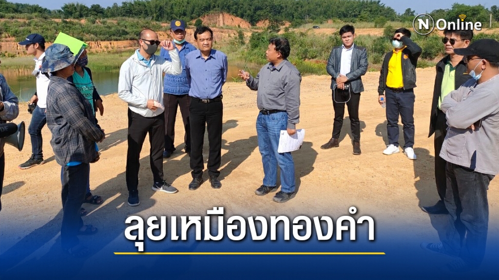 กรรมาธิการลุยเหมืองทองคำฟังประชาชน