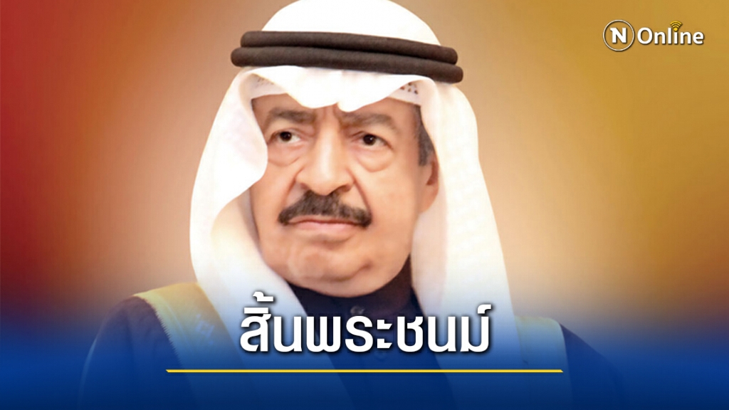 นายกรัฐมนตรีแห่งบาห์เรนสิ้นพระชนม์ นายกรัฐมนตรีแห่งบาห์เรนสิ้นพระชนม์