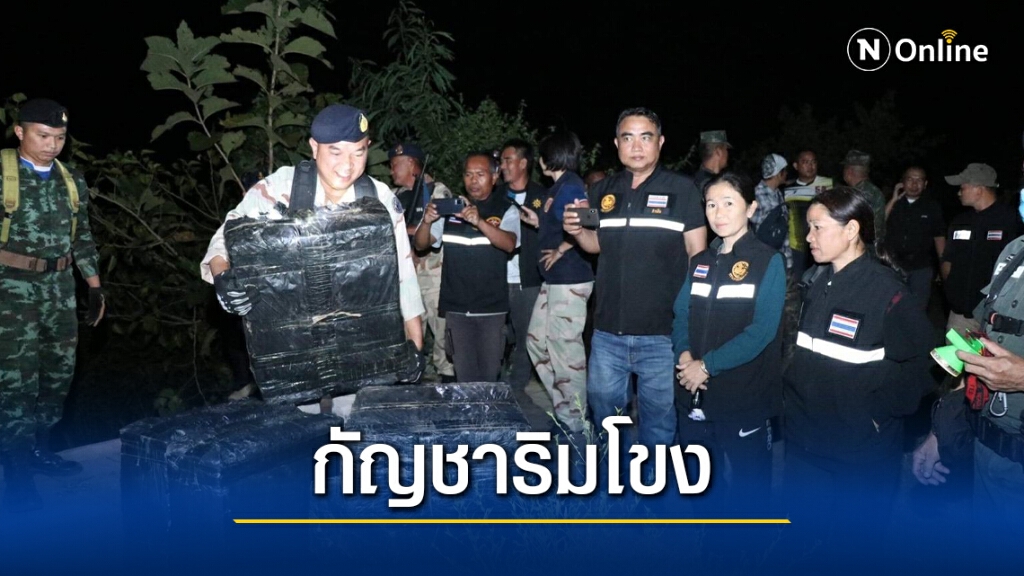 ยึดกัญชาอัดแท่งริมโขง 616 กก. ยึดกัญชาอัดแท่งริมโขง 616 กก.