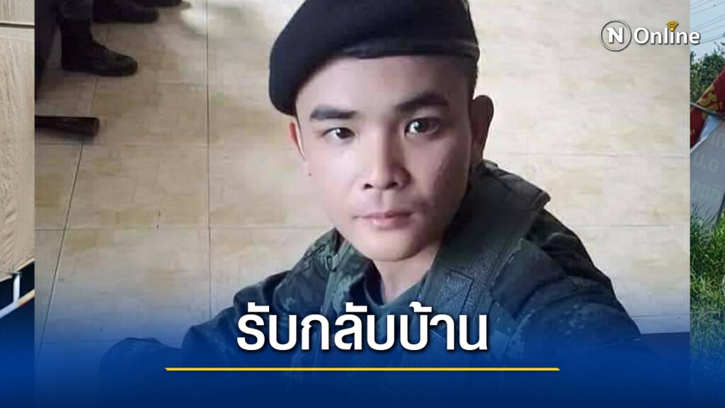 ญาตินำร่างพลทหารกลับบ้านบำเพ็ญกุศล ญาตินำร่างพลทหารกลับบ้านบำเพ็ญกุศล