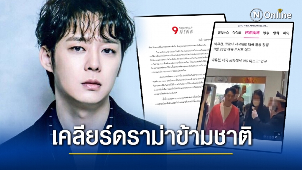 แจ้งปมดราม่า!! ข่าว‘พัคยูชอน’ไม่สวมหน้ากากอนามัย  ที่สนามบินในไทย