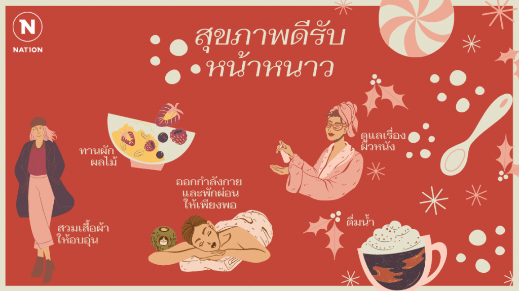 สุขภาพดีรับหน้าหนาว สุขภาพดีรับหน้าหนาว