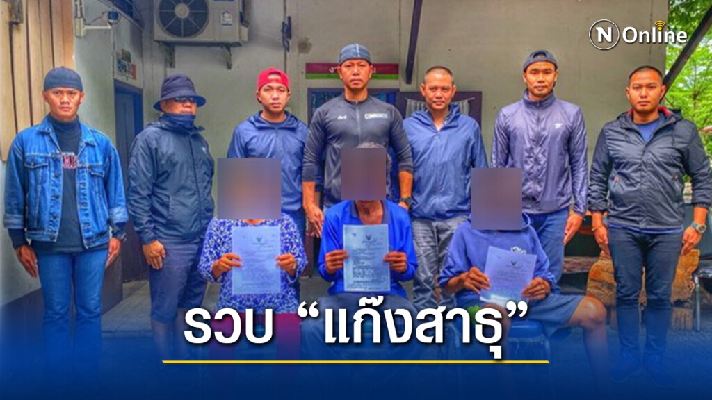 คอมมานโด รวบ "แก๊งสาธุ" หลอกเรี่ยไรเงินชาวบ้าน อ้างสร้างพระ