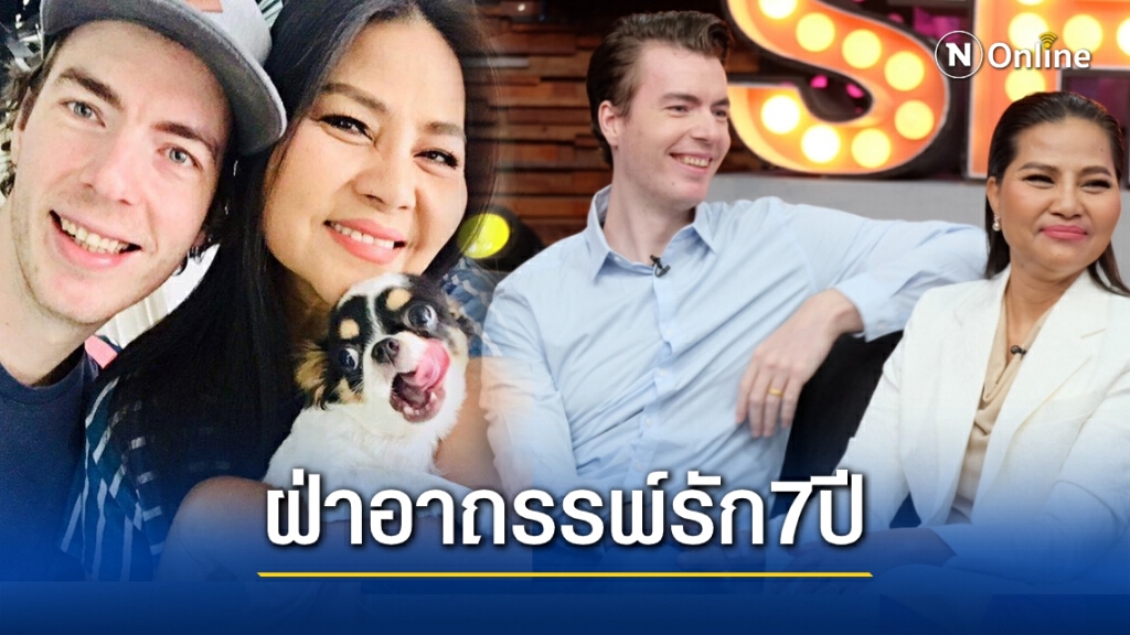 "สุนารี" เผยเคยเจอแชทผู้หญิงไลน์มาจีบ"วาวเตอร์" สามีฝรั่ง