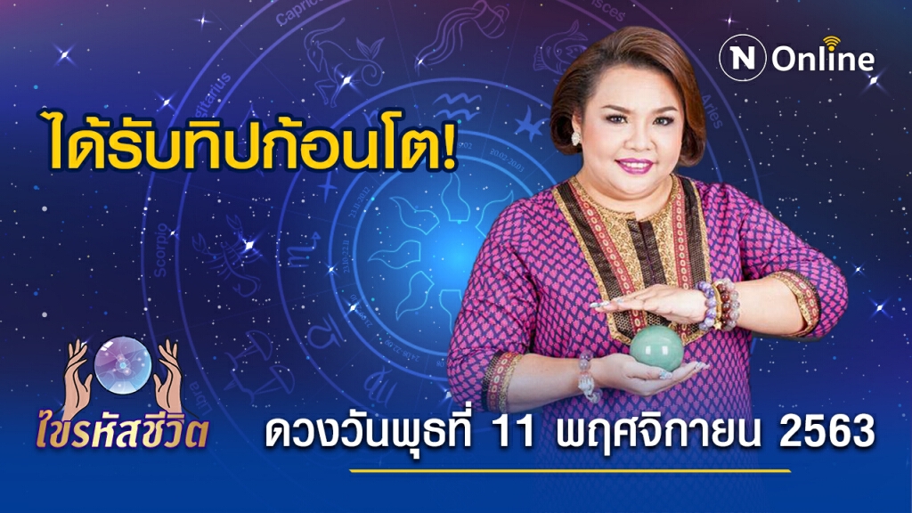 ดวงประจำวันพุธที่ 11  พฤศจิกายน 2563 คนเกิดวันศุกร์ ระวังคนรักจะเจออุปสรรคเรื่องงาน
