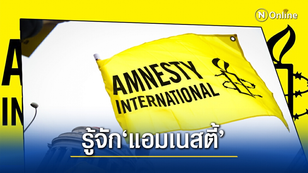เปิดข้อมูล‘แอมเนสตี้’ เอี่ยวม็อบฯ อย่างไร