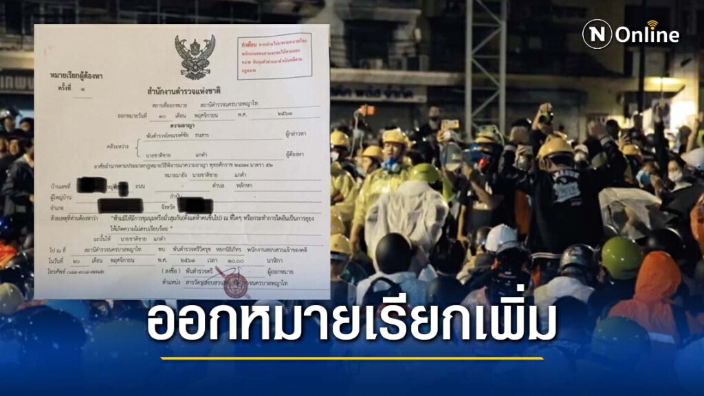 สน.พญาไทยออกหมายเรียก‘ลูกเกด-ชาติชาย’ฝ่าฝืน พ.ร.ก.ฉุกเฉิน
