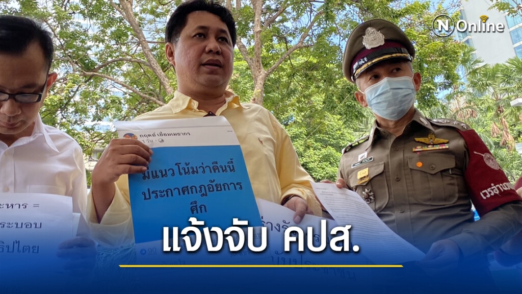 ยื่นตร. เอาผิด 'เลขาคปส.' ขู่รัฐประหาร ยื่นตร. เอาผิด 'เลขาคปส.' ขู่รัฐประหาร