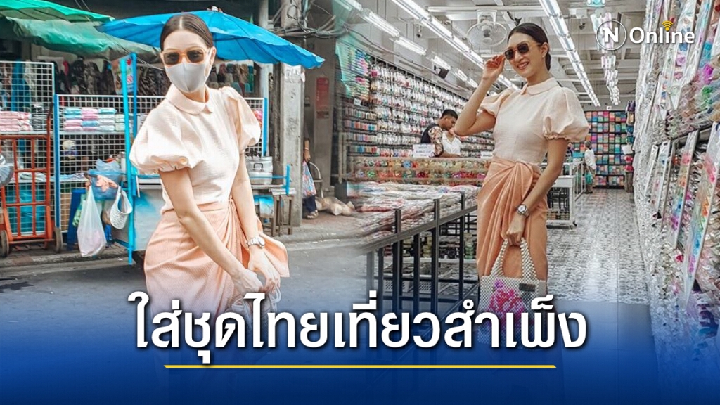 "แพนเค้ก" สวยสะกดแต่งตัวเก๋ๆเที่ยวสำเพ็ง "แพนเค้ก" สวยสะกดแต่งตัวเก๋ๆเที่ยวสำเพ็ง