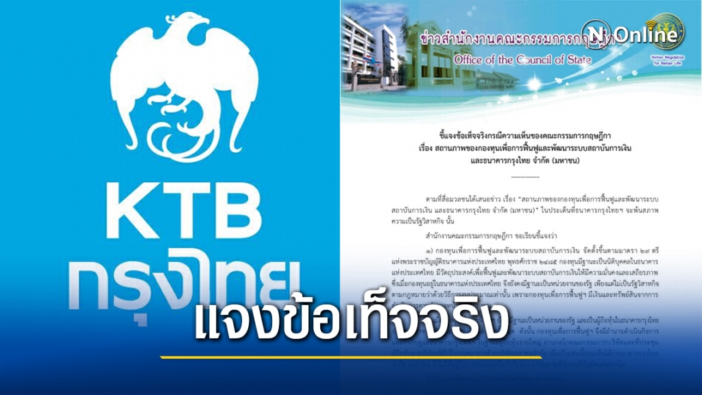 คณะกรรมการกฤษฎีกา แจง "กรุงไทย" จะพ้นใต้ร่มรัฐวิสาหกิจ? คณะกรรมการกฤษฎีกา แจง "กรุงไทย" จะพ้นใต้ร่มรัฐวิสาหกิจ?