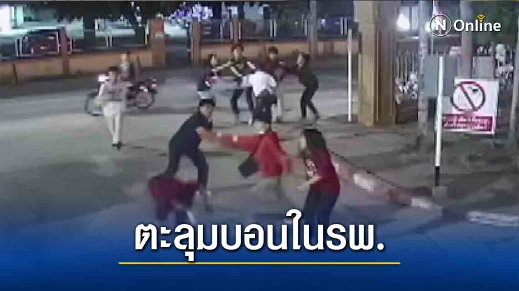 ฉาวอีก! วัยรุ่นยกพวกตีกันในรพ.กำแพงเพชร