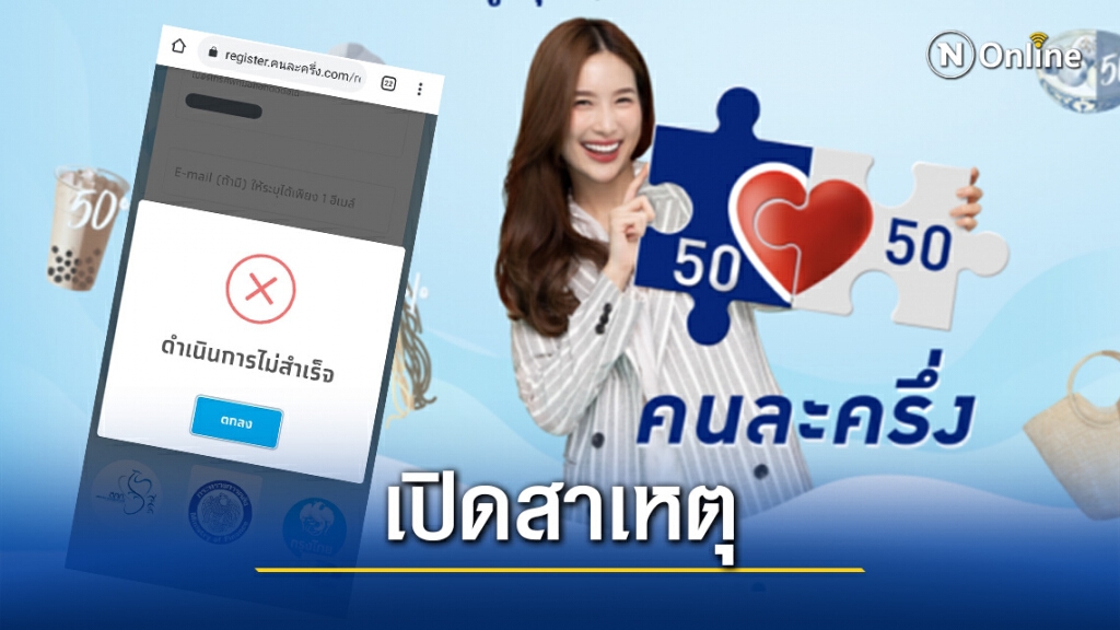 เปิดสาเหตุ "คนละครึ่ง รอบ 2" เว็บไม่ล่ม แต่ลงทะเบียนไม่ได้! เปิดสาเหตุ "คนละครึ่ง รอบ 2" เว็บไม่ล่ม แต่ลงทะเบียนไม่ได้!