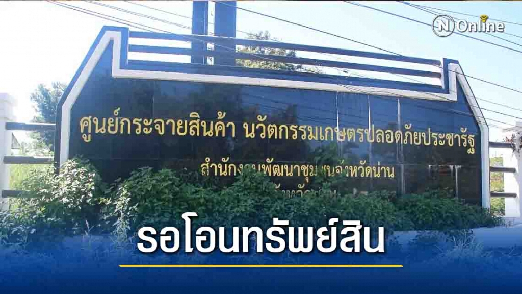 แจง"รอโอนทรัพย์สิน"ศูนย์กระจายสินค้านวัตกรรมฯน่าน