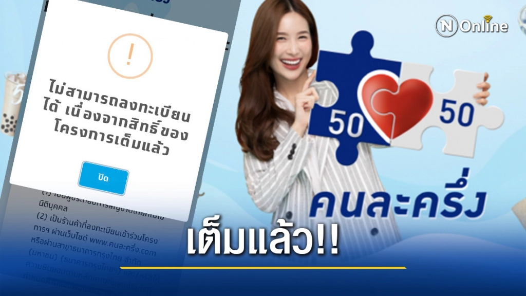 ด่วน! สิทธิ์ "คนละครึ่ง" รอบ 2 เต็มแล้ว ด่วน! สิทธิ์ "คนละครึ่ง" รอบ 2 เต็มแล้ว