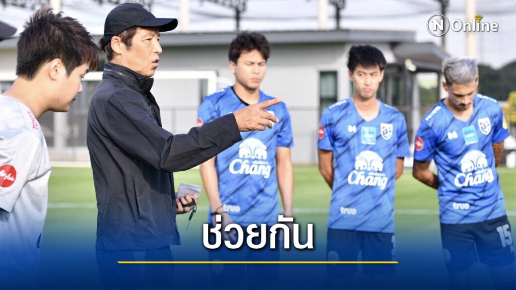 "นิชิโนะ" ขอบคุณสโมสรในไทยลีก ปล่อยแข้งดังร่วมบู๊ศึกฟุตบอลนัดพิเศษ