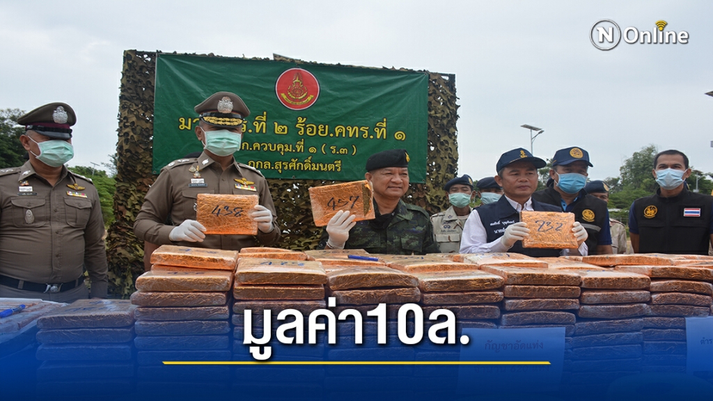 ตร.-ทหาร ยึดกัญชาอัดแท่ง610กก. มูลค่า10 ล้านบาท