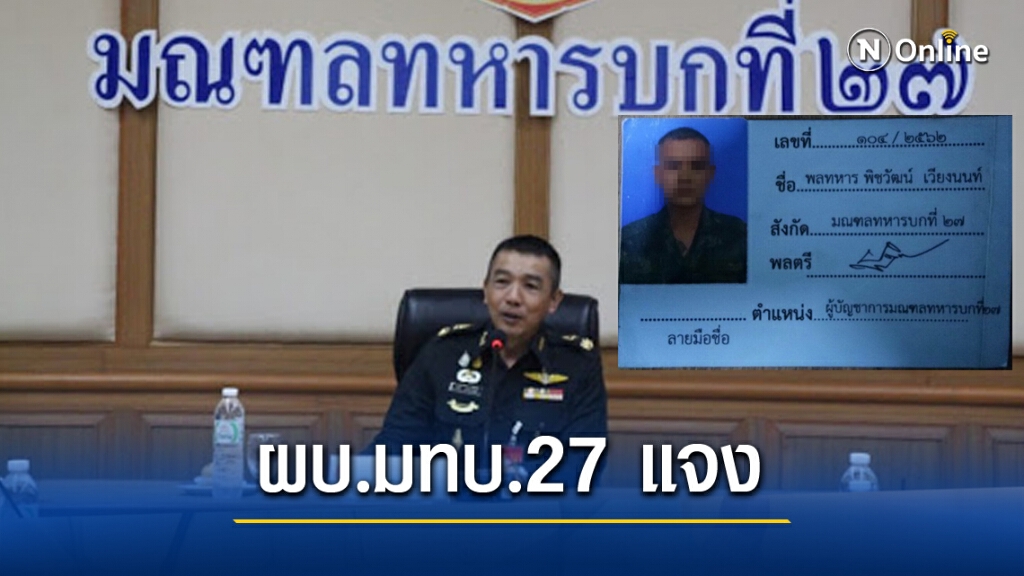 ผบ.ค่ายแถลงพลทหารผูกคอ ชี้ประเด็น "ยาเสพติด - ตัดพ้อแฟนสาว"