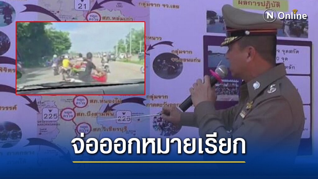 ตำรวจเตรียมออกหมายเรียกกลุ่มปิดถนนแข่งรถและเบิ้ลเครื่องบนภูทับเบิก
