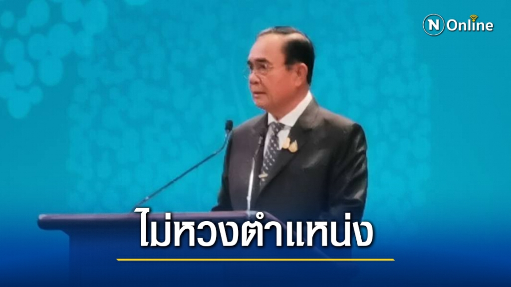 "บิ๊กตู่" ลั่นไม่หวงตำแหน่ง แนะดูผลงานรัฐบาลแก้เหลื่อมล้ำ