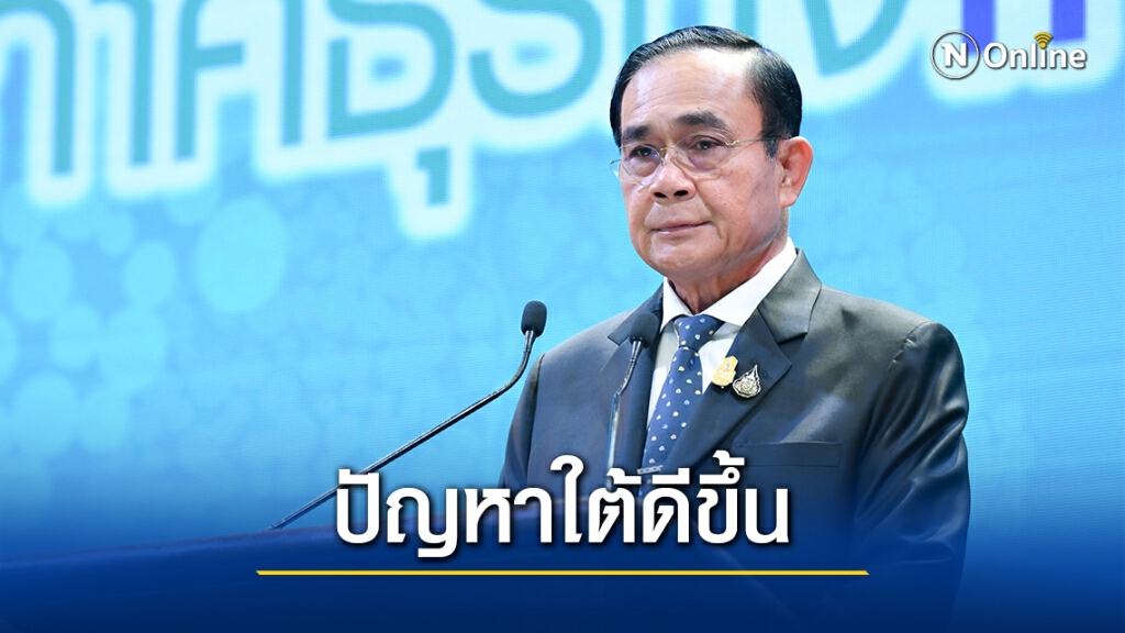 "บิ๊กตู่"แฮปปี้ปัญหาก่อเหตุรุนแรงภาคใต้ลด "บิ๊กตู่"แฮปปี้ปัญหาก่อเหตุรุนแรงภาคใต้ลด