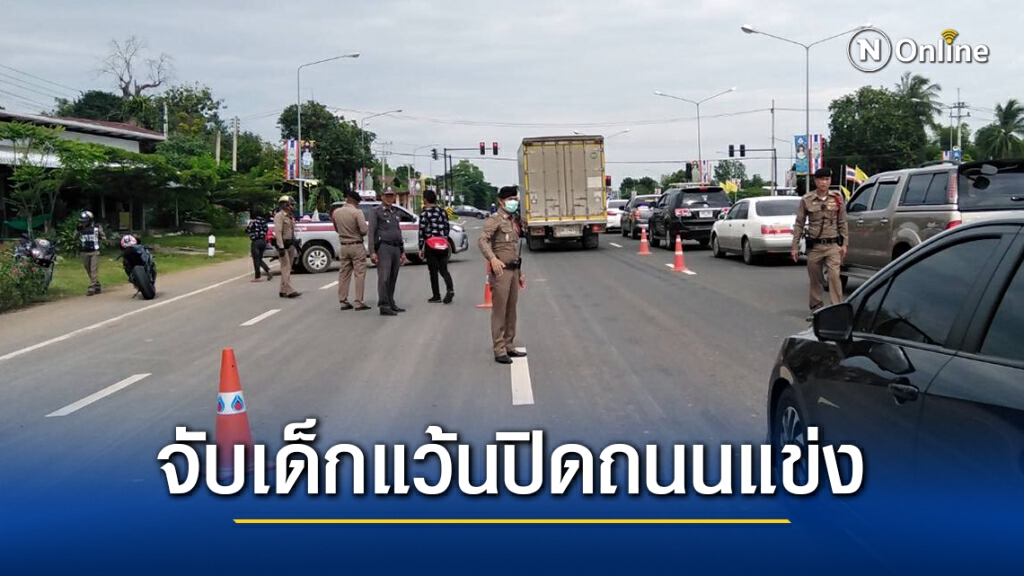 ผู้การฯ เพชรบูรณ์ สั่ง สภ.เมืองเพชรบูรณ์ และ สภ.หล่มเก่า หาตัวเด็กแว้นปิดถนนแข่งรถที่เพชรบูรณ์