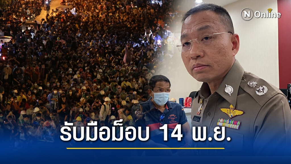 ตร.เตรียมรับมือม็อบ 14 พ.ย.นี้ เร่งจับมือพลุควัน