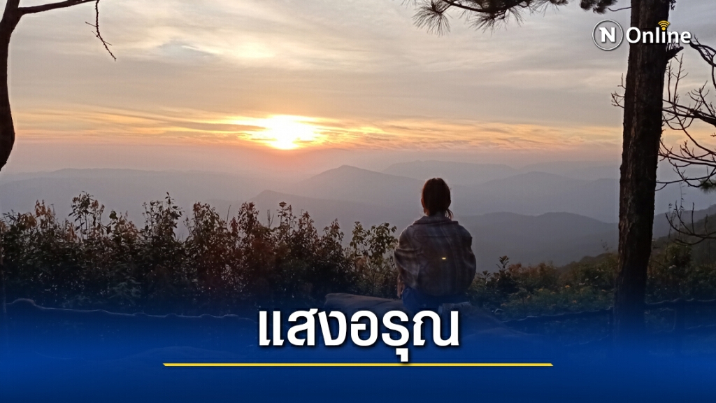 ท้องฟ้าเปิด ชมความงามดวงอาทิตย์ขึ้นยอดภูเรือ ท้องฟ้าเปิด ชมความงามดวงอาทิตย์ขึ้นยอดภูเรือ