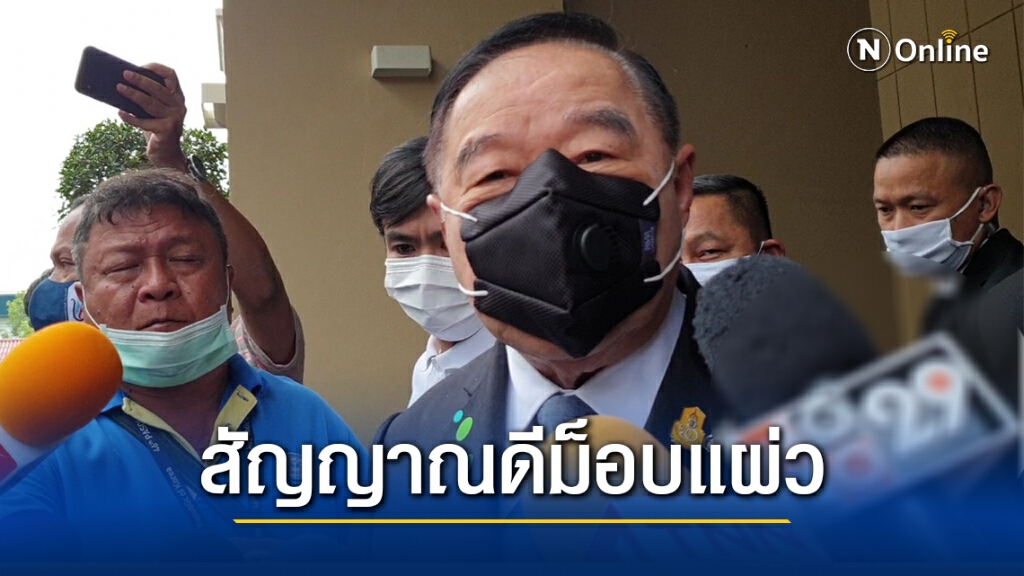 "บิ๊กป้อม"มองเป็นสัญญาณดีม็อบอ่อนแรงหลังสมช.ประเมินตัวเลขลด