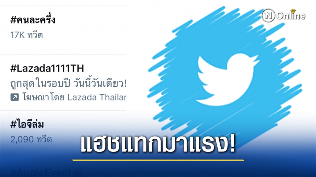 แฮชแทก "คนละครึ่ง" ขึ้นอันดับ 1 แซงLazada11.11 หลังลงทะเบียนไม่ได้ แฮชแทก "คนละครึ่ง" ขึ้นอันดับ 1 แซงLazada11.11 หลังลงทะเบียนไม่ได้