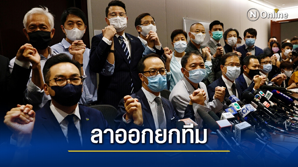 ส.ส.ฝ่ายค้านฮ่องกงยกทีมออก หลัง 4 คนถูกขับพ้นสภา ส.ส.ฝ่ายค้านฮ่องกงยกทีมออก หลัง 4 คนถูกขับพ้นสภา