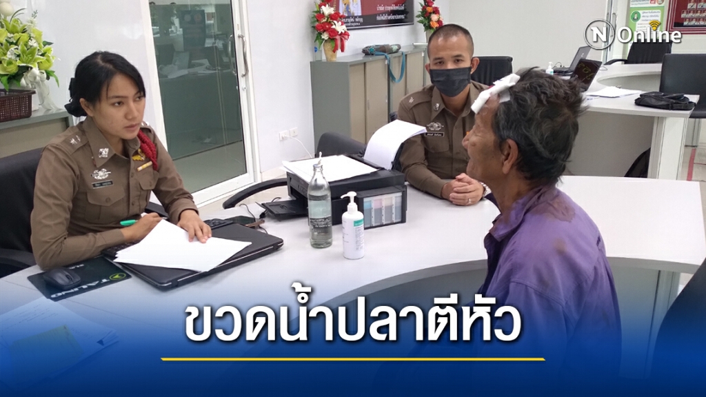 คุณตาสุดทน แจ้งตำรวจจับหลาน เมาเหล้า เสพยา ใช้ขวดน้ำปลากระหน่ำตีจนสาหัส คุณตาสุดทน แจ้งตำรวจจับหลาน เมาเหล้า เสพยา ใช้ขวดน้ำปลากระหน่ำตีจนสาหัส