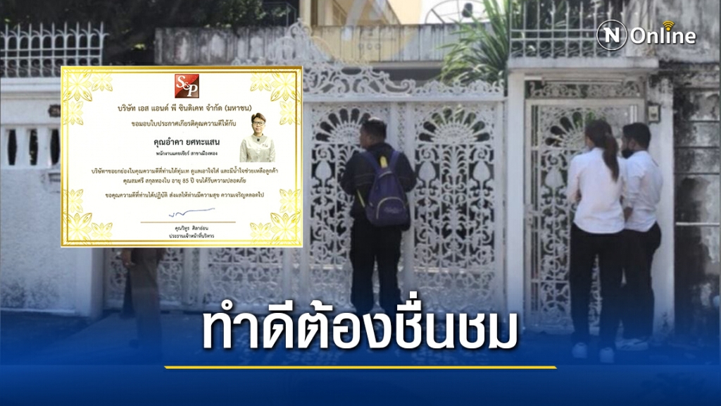 ต้นสังกัดมอบใบประกาศให้พนง.ช่วยชีวิตคุณยายหลังหายไปนาน 5 วัน