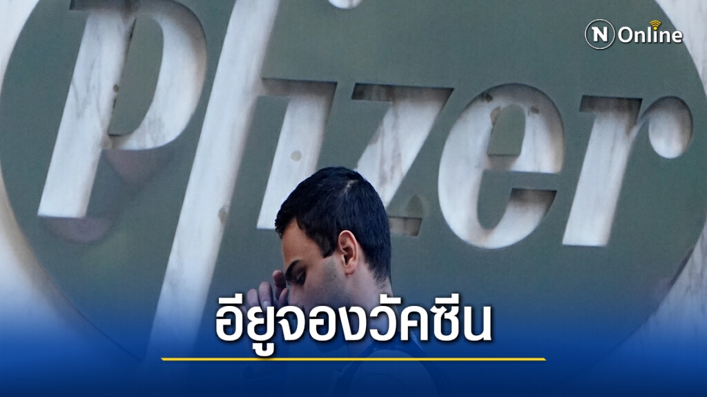 สหภาพยุโรปเร่งจองวัคซีนไฟเซอร์ สหภาพยุโรปเร่งจองวัคซีนไฟเซอร์