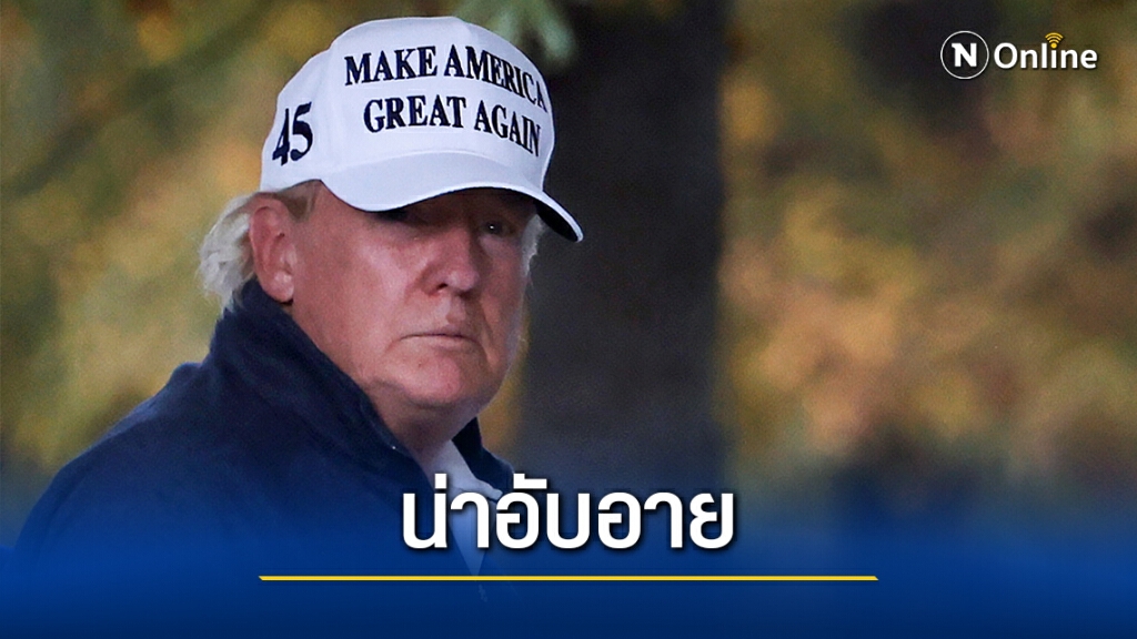"ไบเดน"ซัด"ทรัมป์"ไม่ยอมแพ้ เป็นเรื่องน่าอาย