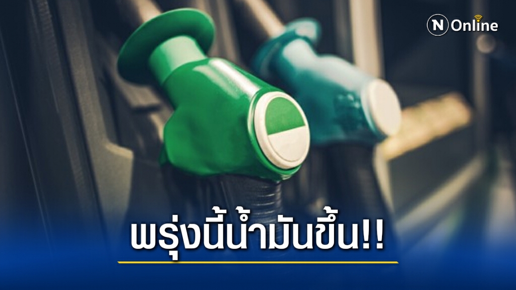 รีบเติม! พรุ่งนี้ (12 พ.ย. 63) ปรับขึ้นราคาน้ำมันทุกชนิด เพิ่มสูงสุด 60 สตางค์