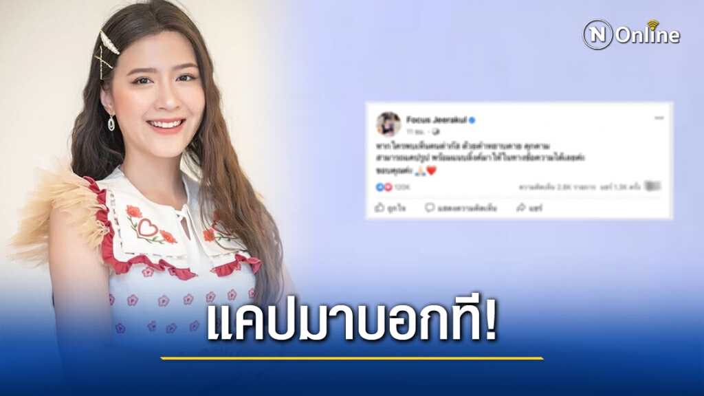 "โฟกัส" ประกาศหลังโดนคุกคาม ใครพบเห็นคนด่าหยาบคายให้แคปมาแจ้ง! "โฟกัส" ประกาศหลังโดนคุกคาม ใครพบเห็นคนด่าหยาบคายให้แคปมาแจ้ง!