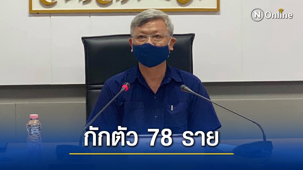 "ทหารเกาหลีติดโควิด" ผู้ว่าฯระยองเผยผลตรวจกลุ่มเสี่ยง 50 รายเป็นลบ วอนปชช.อย่าตื่นตระหนก