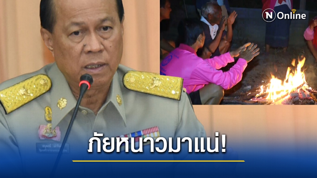 "ภัยหนาว 3 เดือน" มท.1 สั่ง 52 จังหวัดเตรียมรับมือ