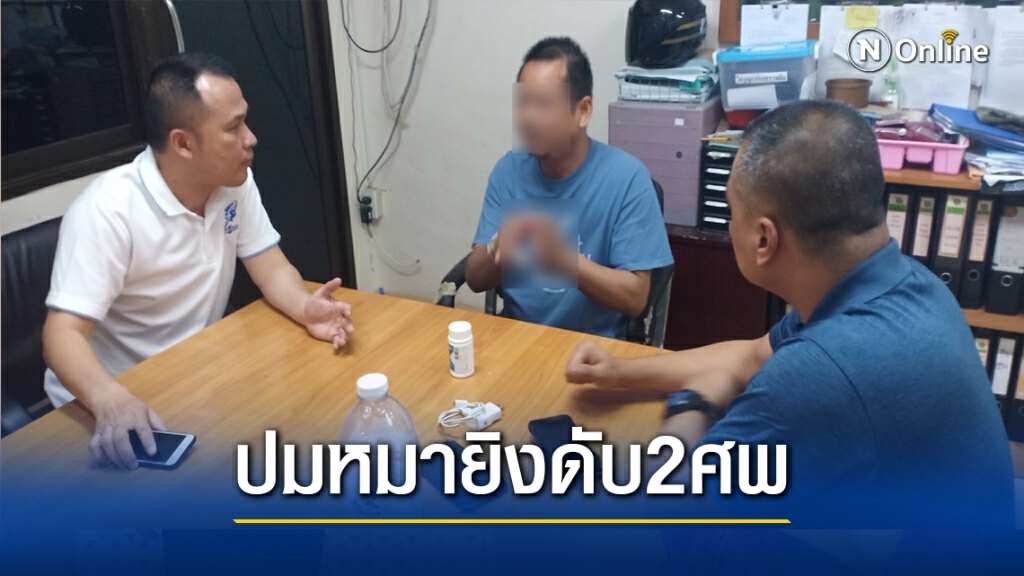 หนุ่มเพื่อนบ้านโมโหสุนัขเห่า เปิดศึกทะเลาะยิงดับ 2 ศพ