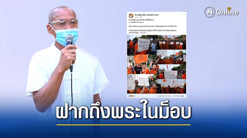 "พุทธะอิสระ"ฝากถึงพระที่ร่วมม็อบล้มเจ้า "ช่างไม่รู้จักแยกแยะชั่วดี เสียทีที่ได้บวช"