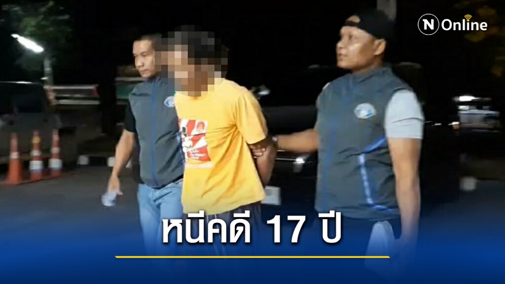 ป. รวบน้าเขยหื่น ขื่นใจหลานสาวแล้วหลบหนี 17 ปี