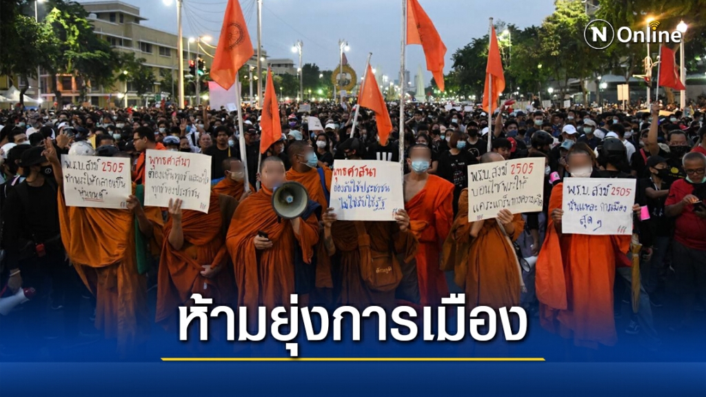 มหาเถรสมาคม มีมติ สั่งห้ามพระ-สามเณร ยุ่งเกี่ยวการเมือง มหาเถรสมาคม มีมติ สั่งห้ามพระ-สามเณร ยุ่งเกี่ยวการเมือง
