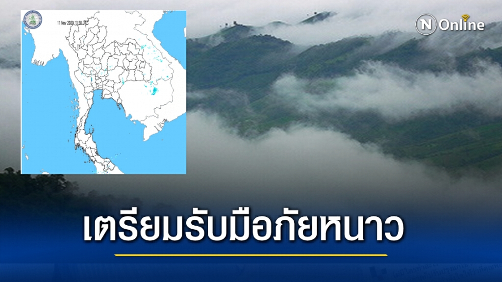 52 จังหวัดเตรียมรับมือภัยหนาว
