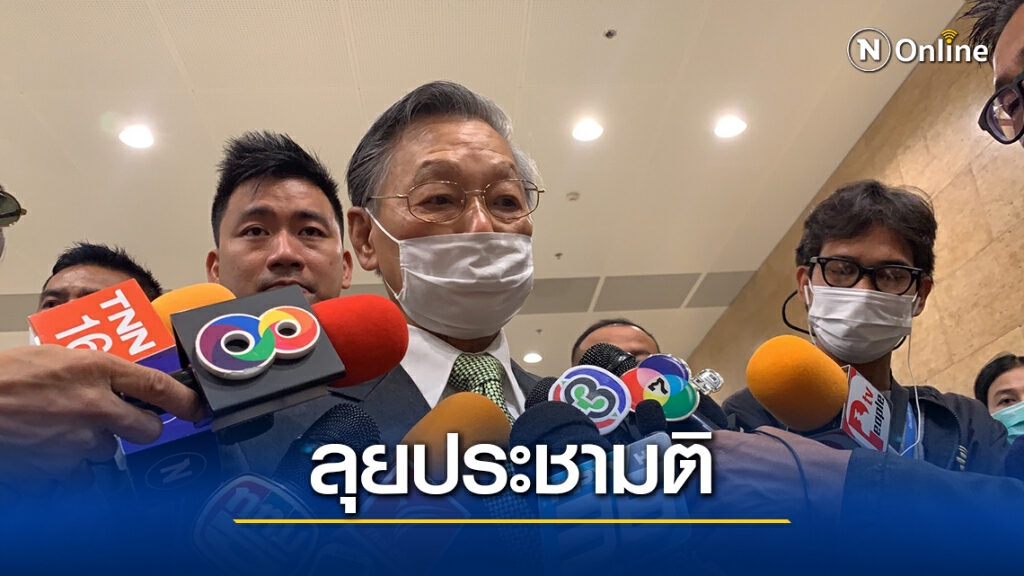 "ชวน" ไม่ห่วงร่างพ.ร.บ.ออกเสียงประชามติ-เชื่อมือฝ่ายกฏหมาย