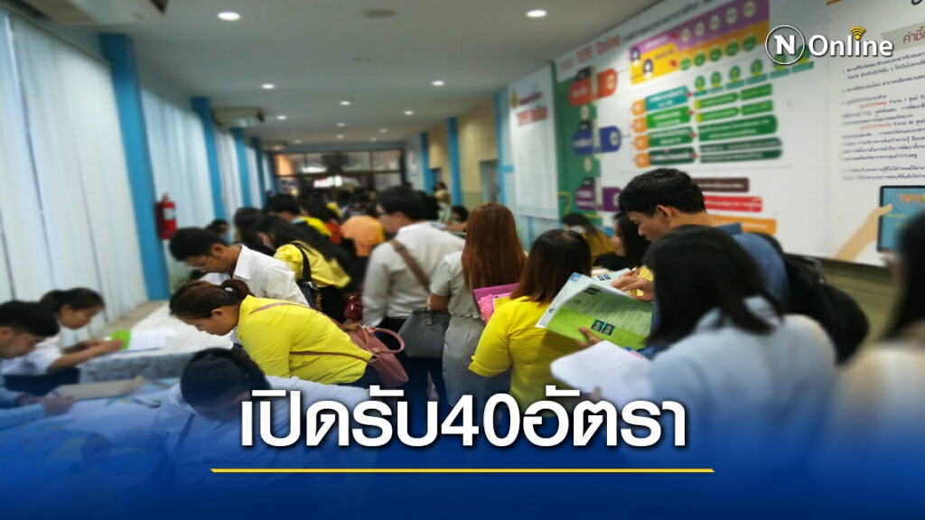 กรมสวัสดิการฯเปิดสมัครสอบ 40 อัตรา  บรรจุส่วนกลาง-ตจว.