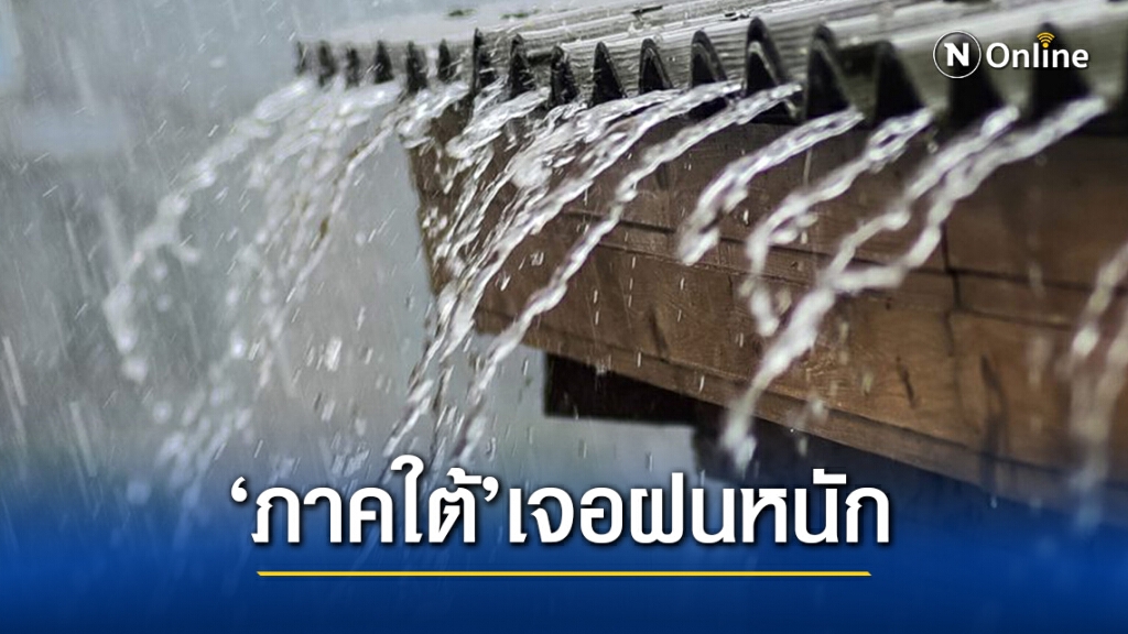 อุตุฯ เตือนภาคใต้ระวังอันตรายจากฝนหนัก อุตุฯ เตือนภาคใต้ระวังอันตรายจากฝนหนัก