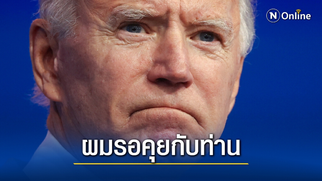 ไบเดนเดินหน้าทำงาน ไม่สนทรัมป์ไม่ยอมแพ้ ไบเดนเดินหน้าทำงาน ไม่สนทรัมป์ไม่ยอมแพ้
