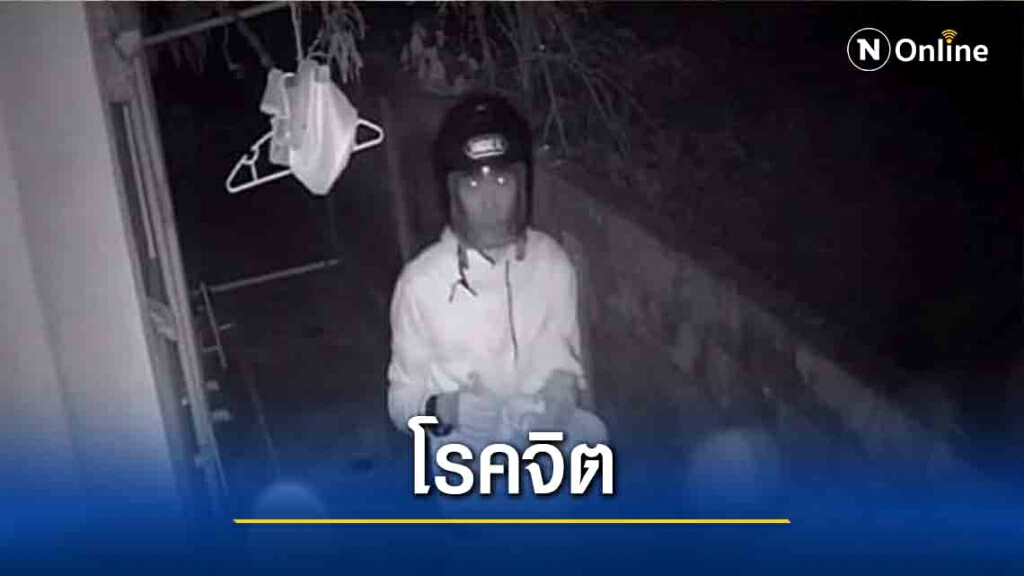 เตือนภัย!โรคจิตย่องกลางดึกขโมยชุดชั้นใน เตือนภัย!โรคจิตย่องกลางดึกขโมยชุดชั้นใน